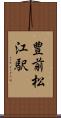 豊前松江駅 Scroll
