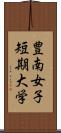 豊南女子短期大学 Scroll