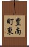 豊南町東 Scroll