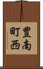 豊南町西 Scroll