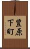 豊原下町 Scroll