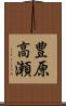 豊原高瀬 Scroll
