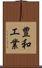 豊和工業 Scroll