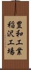 豊和工業稲沢工場 Scroll