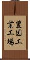 豊国工業工場 Scroll