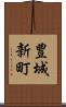 豊城新町 Scroll