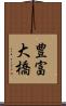 豊富大橋 Scroll