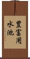 豊富用水池 Scroll