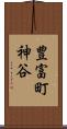 豊富町神谷 Scroll