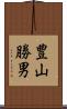 豊山勝男 Scroll