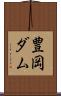 豊岡ダム Scroll