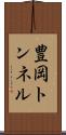 豊岡トンネル Scroll