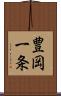 豊岡一条 Scroll