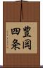 豊岡四条 Scroll