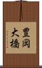 豊岡大橋 Scroll