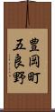 豊岡町五良野 Scroll