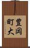 豊岡町大 Scroll