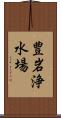 豊岩浄水場 Scroll