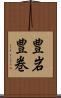 豊岩豊巻 Scroll