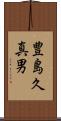 豊島久真男 Scroll