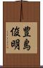 豊島俊明 Scroll