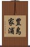 豊島家浦 Scroll
