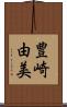 豊崎由美 Scroll