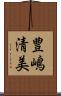 豊嶋清美 Scroll