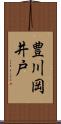 豊川岡井戸 Scroll