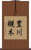 豊川槻木 Scroll