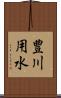 豊川用水 Scroll