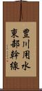 豊川用水東部幹線 Scroll