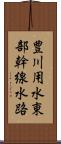 豊川用水東部幹線水路 Scroll