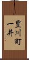 豊川町一井 Scroll