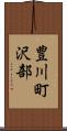 豊川町沢部 Scroll