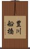 豊川船橋 Scroll