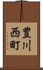 豊川西町 Scroll