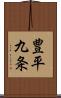 豊平九条 Scroll