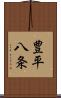 豊平八条 Scroll
