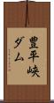 豊平峡ダム Scroll