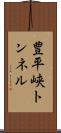豊平峡トンネル Scroll
