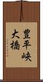 豊平峡大橋 Scroll