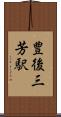 豊後三芳駅 Scroll