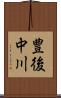 豊後中川 Scroll