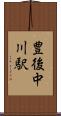 豊後中川駅 Scroll
