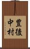 豊後中村 Scroll
