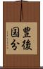 豊後国分 Scroll