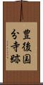 豊後国分寺跡 Scroll