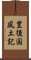 豊後国風土記 Scroll