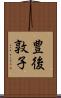 豊後敦子 Scroll